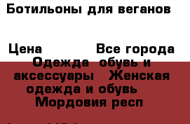 Ботильоны для веганов  › Цена ­ 2 000 - Все города Одежда, обувь и аксессуары » Женская одежда и обувь   . Мордовия респ.